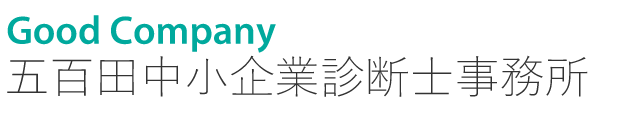 五百田中小企業診断士事務所